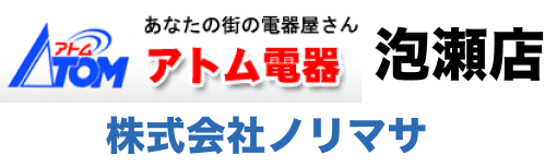 株式会社ノリマサ　アトム電器　泡瀬店