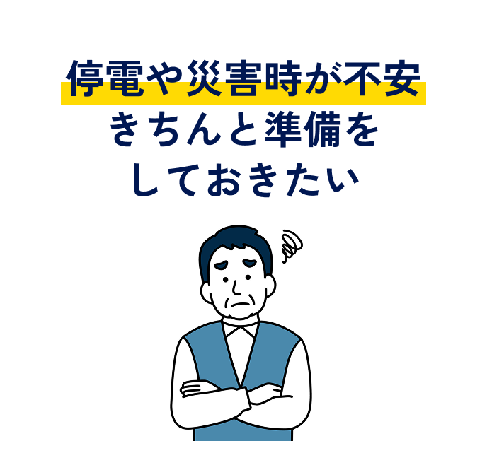 停電や災害時が不安