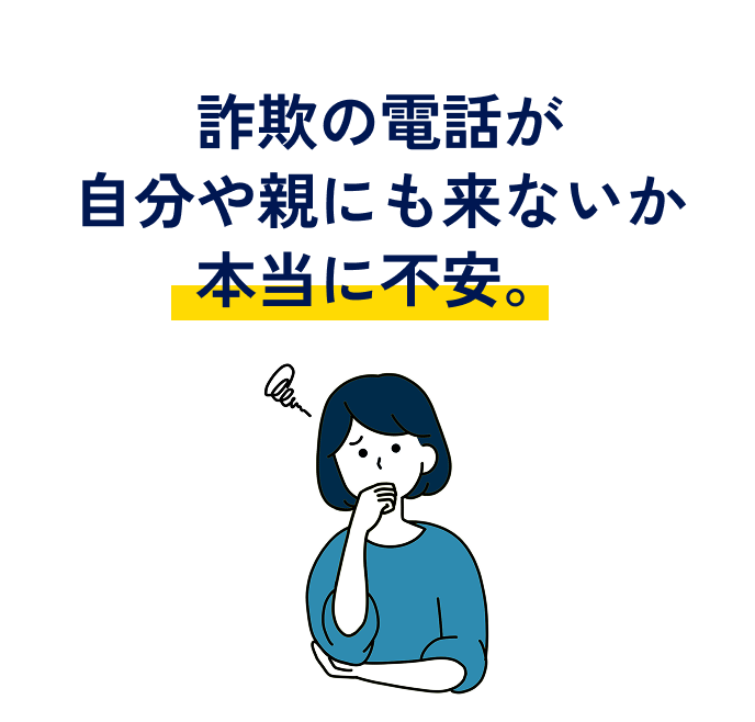 詐欺や迷惑電話が不安